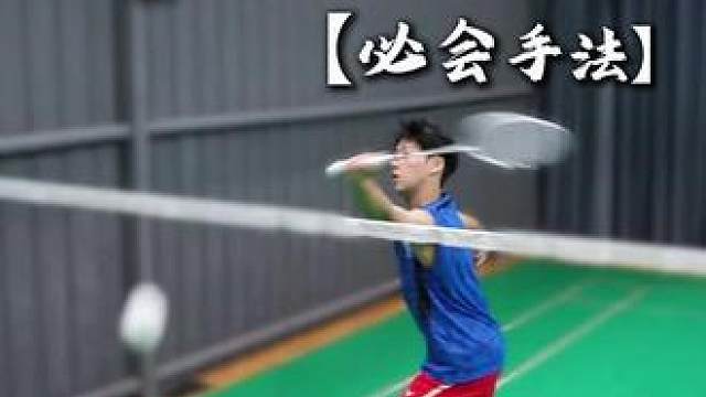 反手网前必会手法