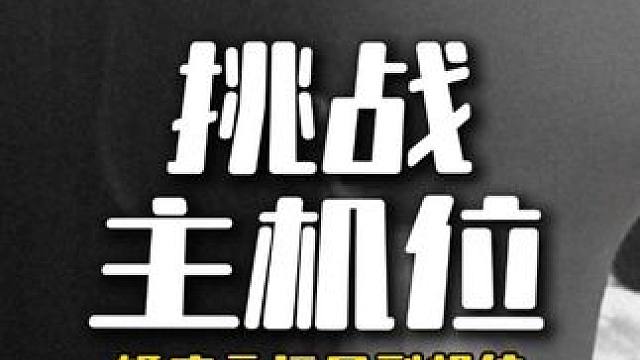 挑战主机位