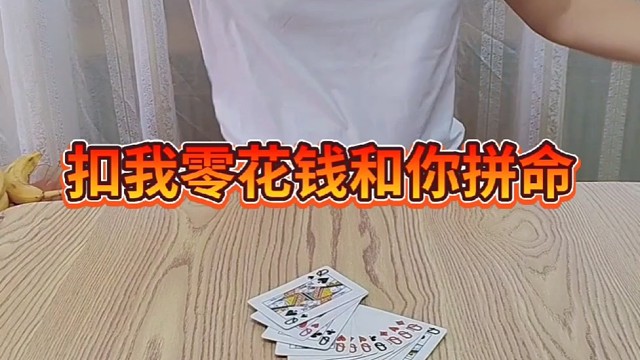 扣我零花钱我和你拼命