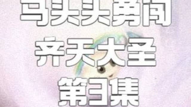 齐天大圣第二次比武！事不会过三！ 