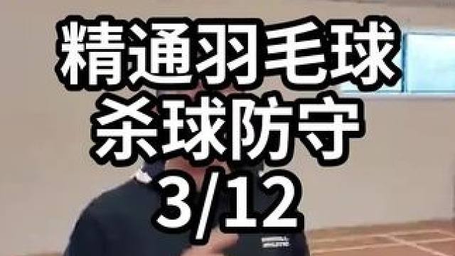 精通羽毛球杀球防守-3/12#羽毛球教学 #羽毛球训练 #羽毛球技巧 