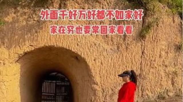 外面千好万好都没有家里好，那些飘着不回家的人都有自己的难处！你曾经拼命想逃离的地方是你现在拼命想回去