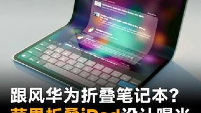 跟风华为折叠笔记本？苹果折叠iPad设计曝光，售价至少2万元！