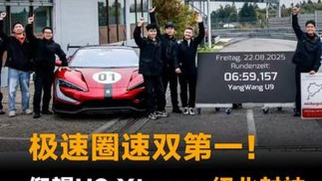 极速圈速双第一！仰望U9 Xtreme纽北封神，电动超跑圈速首次跑进7分钟#比亚迪 #仰望U9Xtr