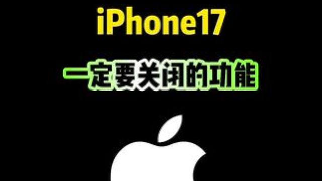 iPhone17一定要关闭的功能，你知道吗？ #iPhone17 #iphone小技巧 #iPhon