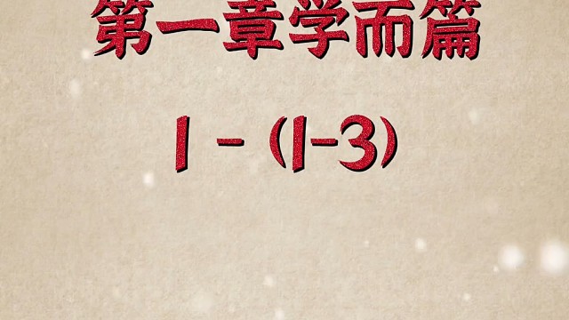 学jiào而时习之