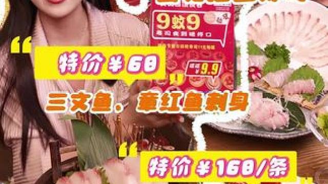 厚切三文鱼、海钓刺身限时特价￥68！回转拉上寿司￥9.9/碟，虎门日料界的性价比之王！#刺身美食 #
