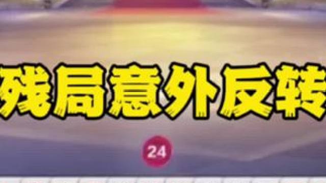 #一起玩游戏 #是时候展现真正的技术了 #斗地主残局