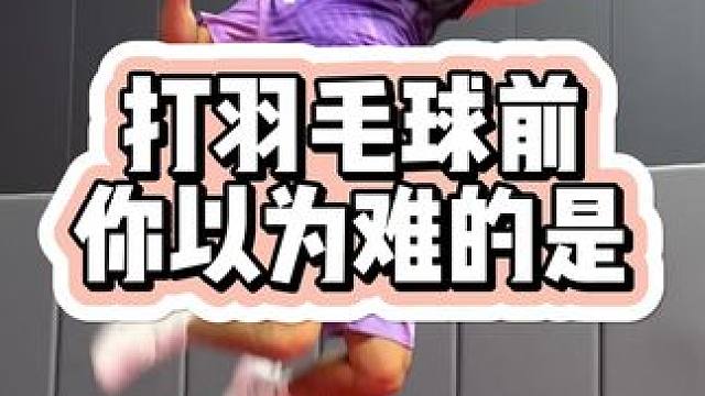 打羽毛球前后差异 #羽毛球 #羽球人 #薰风 #薰风修罗二代球拍