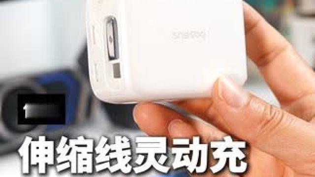 把充电线隐藏在充电头里，竟然意想不到的好用