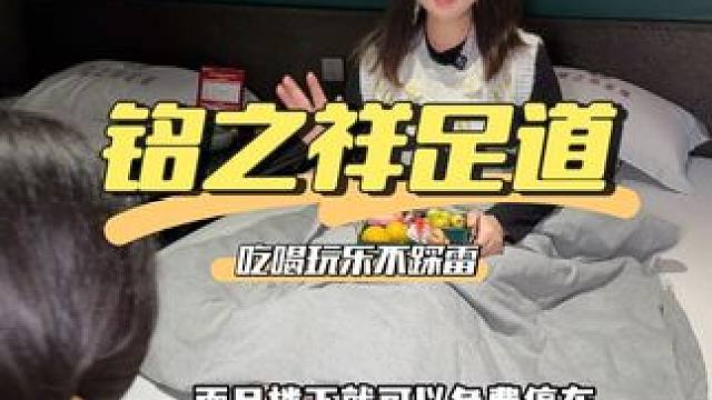 我宣布！这才是适合年轻人的娱乐项目！洗脚按摩还能看电影吃东西的足道！