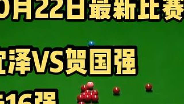 吴宜泽大战贺国强关键赛点局 大好球形以为稳了 结局谁也没想到