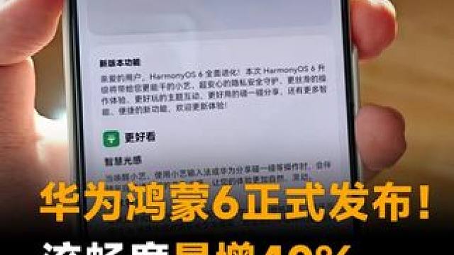 华为鸿蒙6正式发布！流畅度暴增40%，好看好玩好用，绝了！#华为  #鸿蒙6  #华为发布会  #鸿