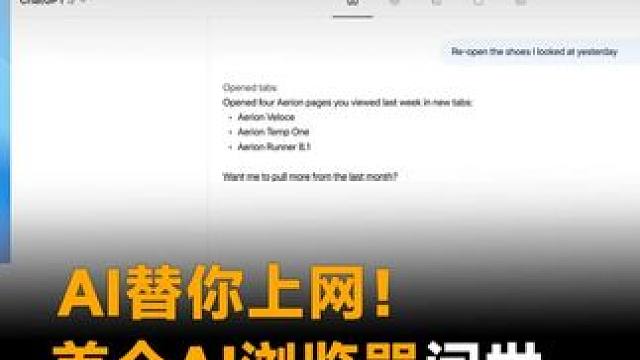 AI替你上网！首个AI浏览器问世，自动刷网页、订酒店、改文档