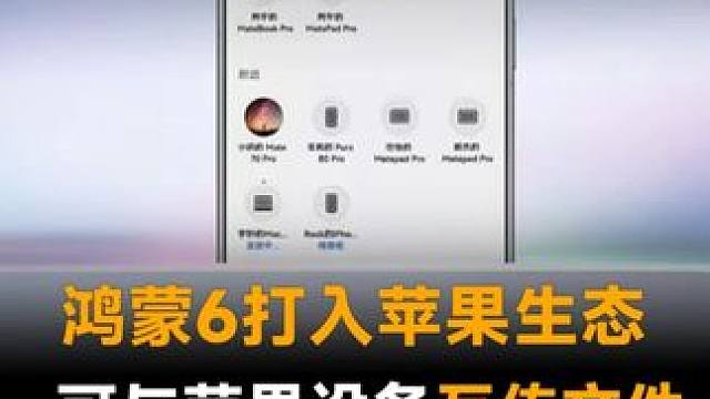 鸿蒙6打入苹果生态，可与苹果设备互传文件，无需流量 近场快传