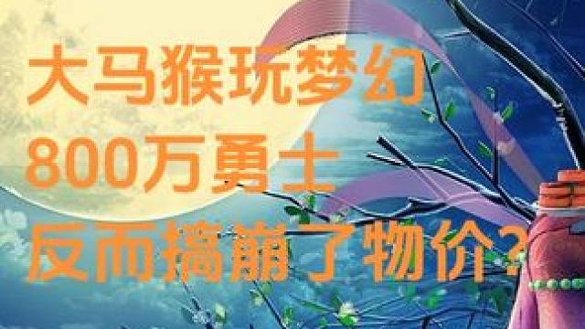 旭旭宝宝带800万勇士进梦幻，没老板只有搬砖党，还搞低了物价 #梦幻西游 #梦幻西游电脑版 #旭旭宝