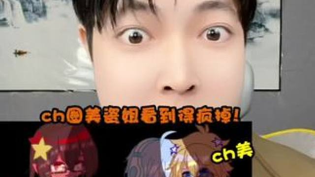 这个视频离谱到家了#ch #ch瓷 #ch美 #美瓷 #凹凸王小六