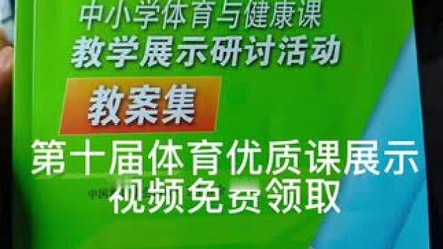 第十届体育优质课视频领取 点赞关注并评论666免费领取#教育 #体育#第十届 #优质课 #体育教师 