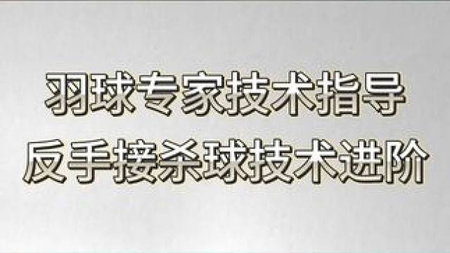 第42集丨《羽球专家技术指导：反手接杀球技术进阶》 #