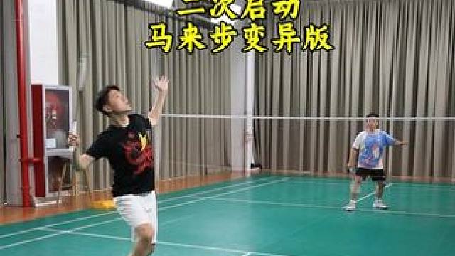 二次启动和马来步到底有没有关系 强行转换重心是很慢的，最快的方法就是左腿跟进，然后垫转#羽毛球步伐 