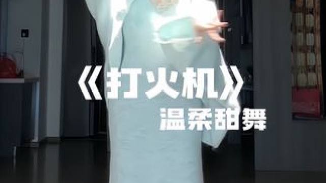 末班车 #潮流舞蹈地图 #打火机 #小仙编舞 #秋冬穿搭 #种草激励计划