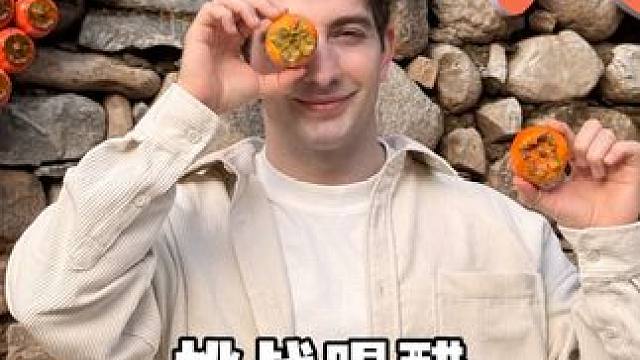 听说山西人喝醋？ 还是柿子醋？？？#谁懂这口柿子的含金量啊 #双11好美味 #星乡村星农人 #云丘山