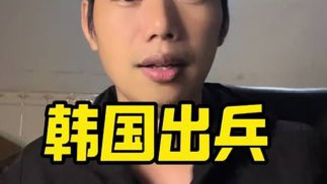 韩国要出兵柬埔寨解救人质？#正能量 #讨论#韩国#柬埔寨
