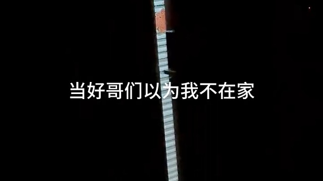 她老公在家[龇牙]