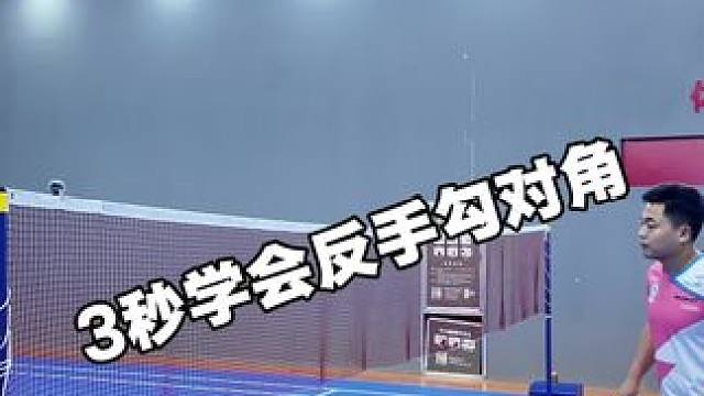 3秒让你学会反手勾对角