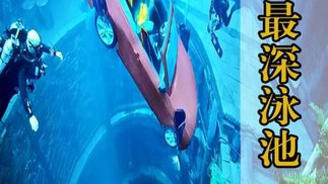 世界上最深泳池，表面看似很平静，可深度竟达到了60米！