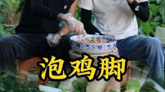 泡鸡脚#泡鸡脚 #我的乡村生活