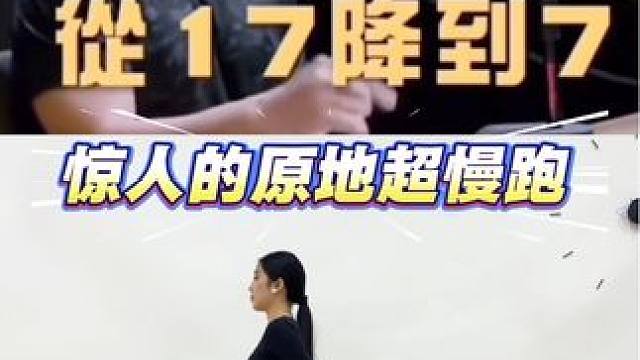 原地超慢跑，颠覆你的认知 #见人不如健身 #养生操 #养生 #健康 #健康