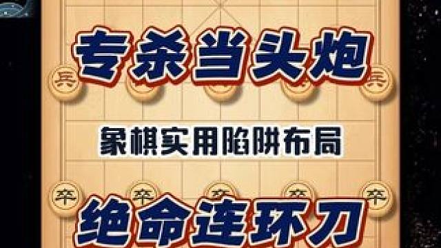 专杀当头炮绝妙连环刀中国象棋实用陷阱布局飞刀布局下棋技巧 #象棋飞刀战术讲解 #象棋 #象棋高手 #
