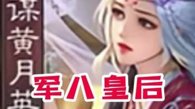 军八女皇 #三国杀