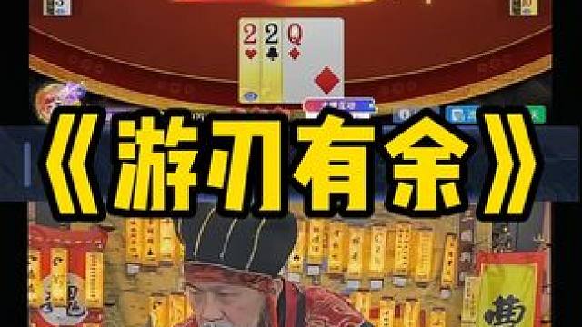 承认一个人优秀很难吗 #途游斗地主#斗地主#煮酒论枭雄#三国斗地主#曹操斗地主