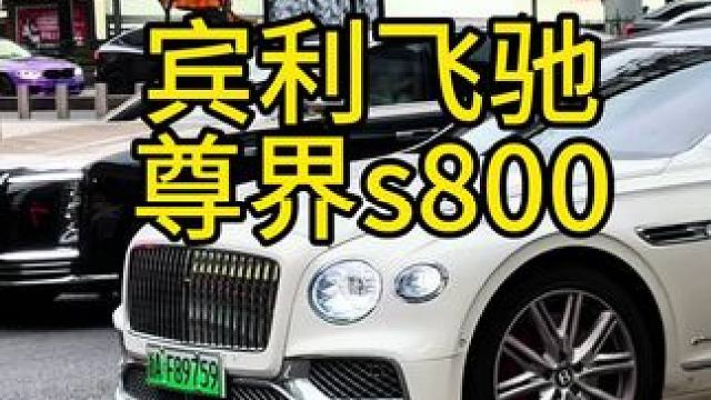 起猛了，绿牌宾利飞驰遇上尊界s800，俩大行政座驾，谁的气场更足呢#宾利飞驰phev #尊界s800