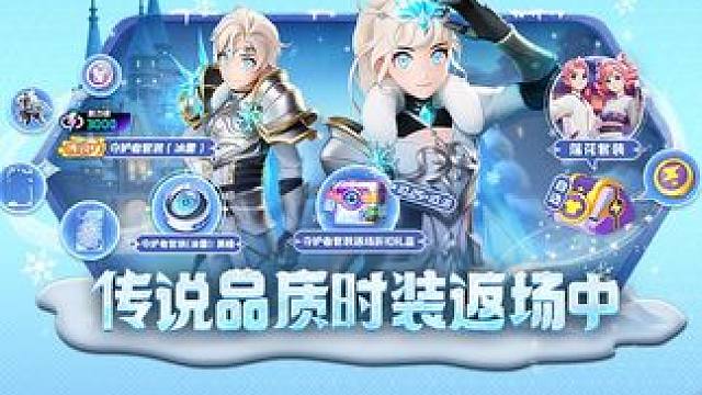 传说品质时装守护者套装（冰雪）返场中！ 10月25日10点起，传说品质时装守护者套装（冰雪）返场中！