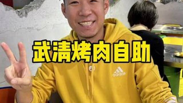 武清有名的烤肉自助朴娜娜#自助 #自助餐 #烤肉自助 #烤肉 #武清