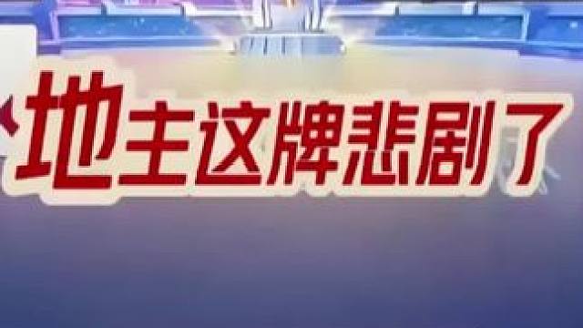 #瓜子二手车 #jj斗地主 #斗地主技巧 #jj斗地主最牛操作 #我要上热门