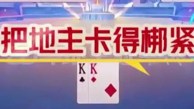 #瓜子二手车 #jj斗地主 #斗地主技巧 #精彩牌局 #是时候展现真正的技术了