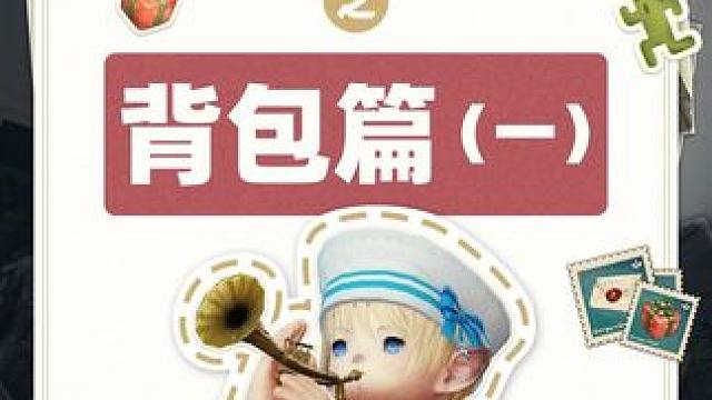 最终幻想14丨背包篇（一） 14酱来带你发现游戏中的那些收纳空间！
#最终幻想14 #最终幻想 #F