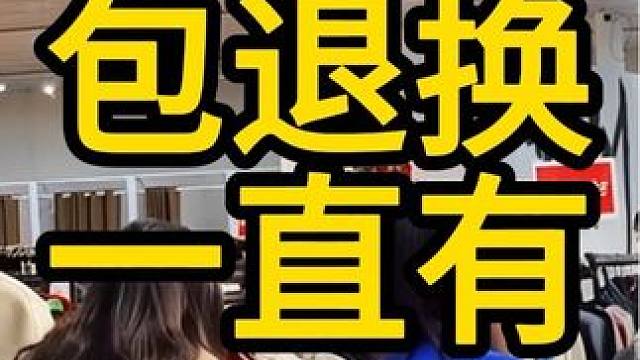 先试，我兜底！包退包换！#工厂店 #服装卖场 #服装实体店