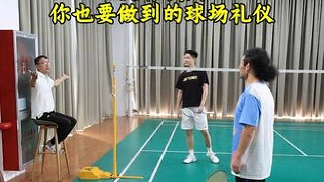 没有裁判你也要遵守的球场礼仪 这也是羽毛球正向潜规则#羽毛球 #羽毛球礼仪 #羽毛球新手
