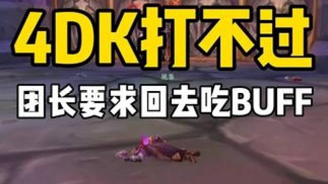 4DK打不过 团长要求回城吃BUFF #魔兽世界怀旧服 #魔兽世界周年服