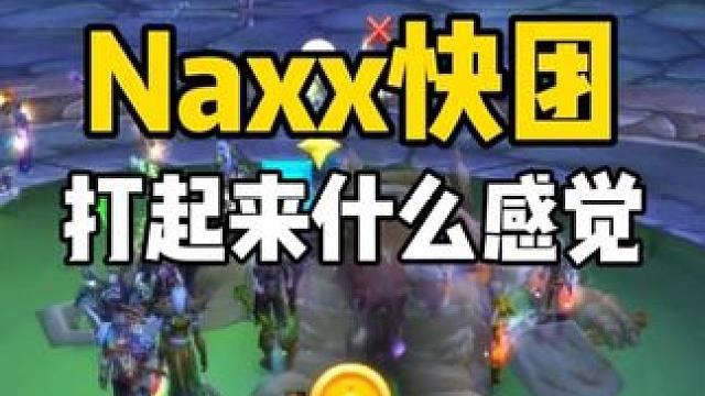 纳克萨玛斯快团 打起来什么感觉