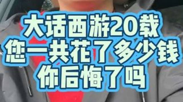 您在大话西游里一共花过多少钱？ 看着无数张大话西游实体点卡，我不知道该哭还是该笑！#大话西游2经典版