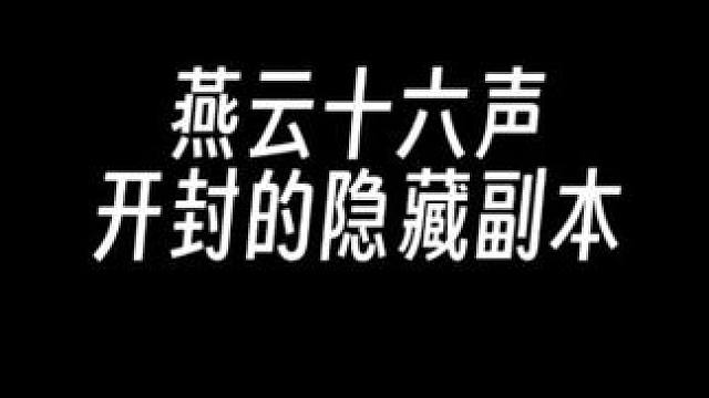 燕云达安村隐藏副本+14个宝箱全收集 #燕云十六声 #燕云说书人计划  #燕云十六声不见山版本 #染