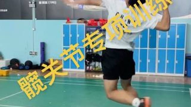 髋关节专项力量训练对提升步法很有帮助#司教练 #羽毛球