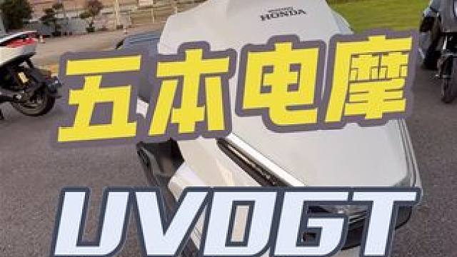 年轻人选择的电摩，又来一台！ 实用电摩踏板新选择，五羊本田电摩U-VO GT，价格平易近人，最重要设