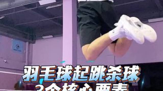 羽毛球跳杀3个核心要素！